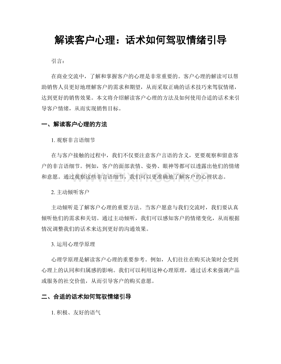 解读客户心理：话术如何驾驭情绪引导.docx_第1页