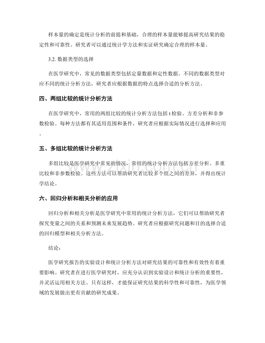 医学研究报告的实验设计和统计分析方法.docx_第2页