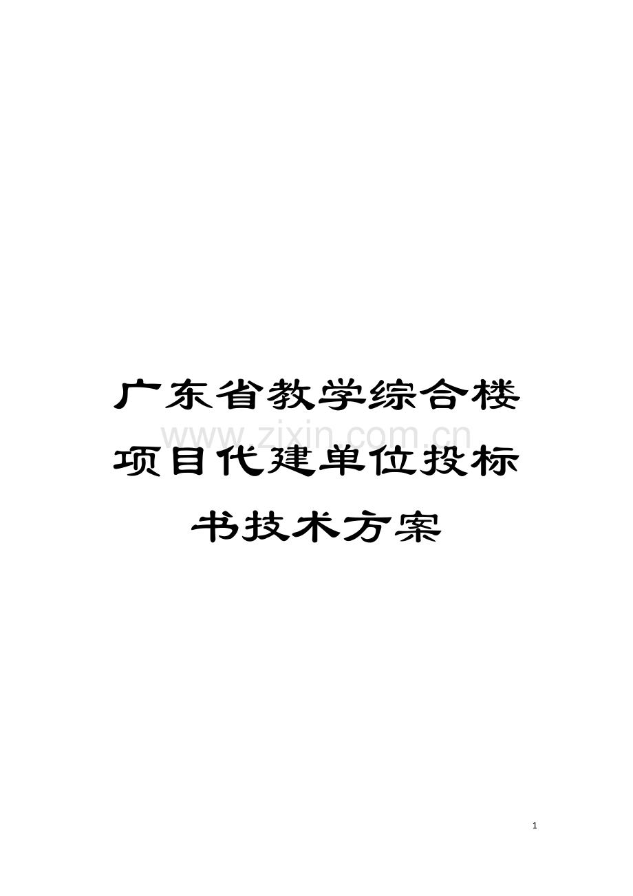 广东省教学综合楼项目代建单位投标书技术方案模板.doc_第1页