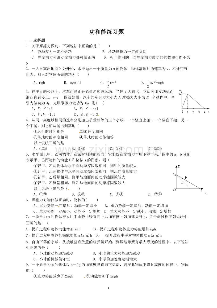 高一物理功和能练习题及答案.pdf_第1页