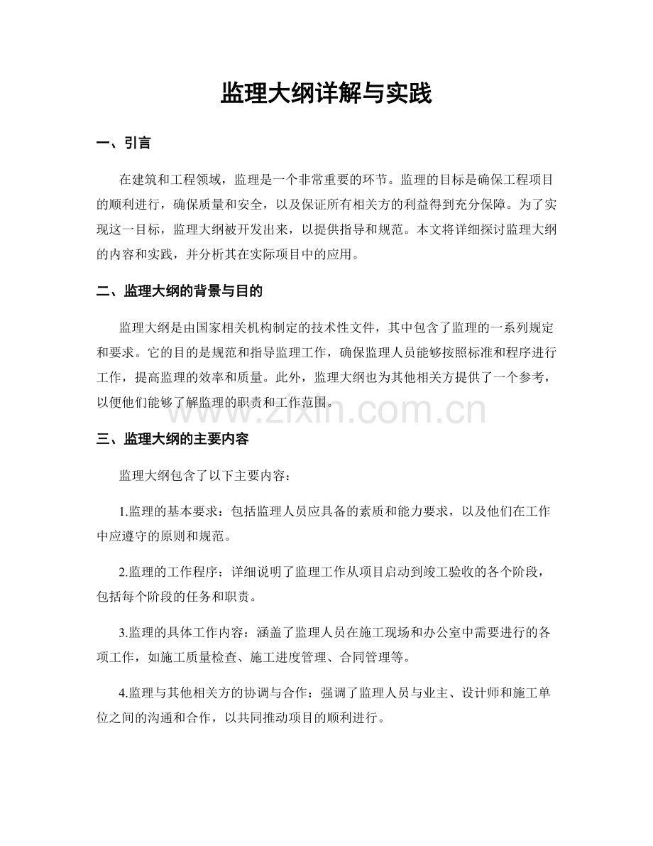 监理大纲详解与实践.docx_第1页