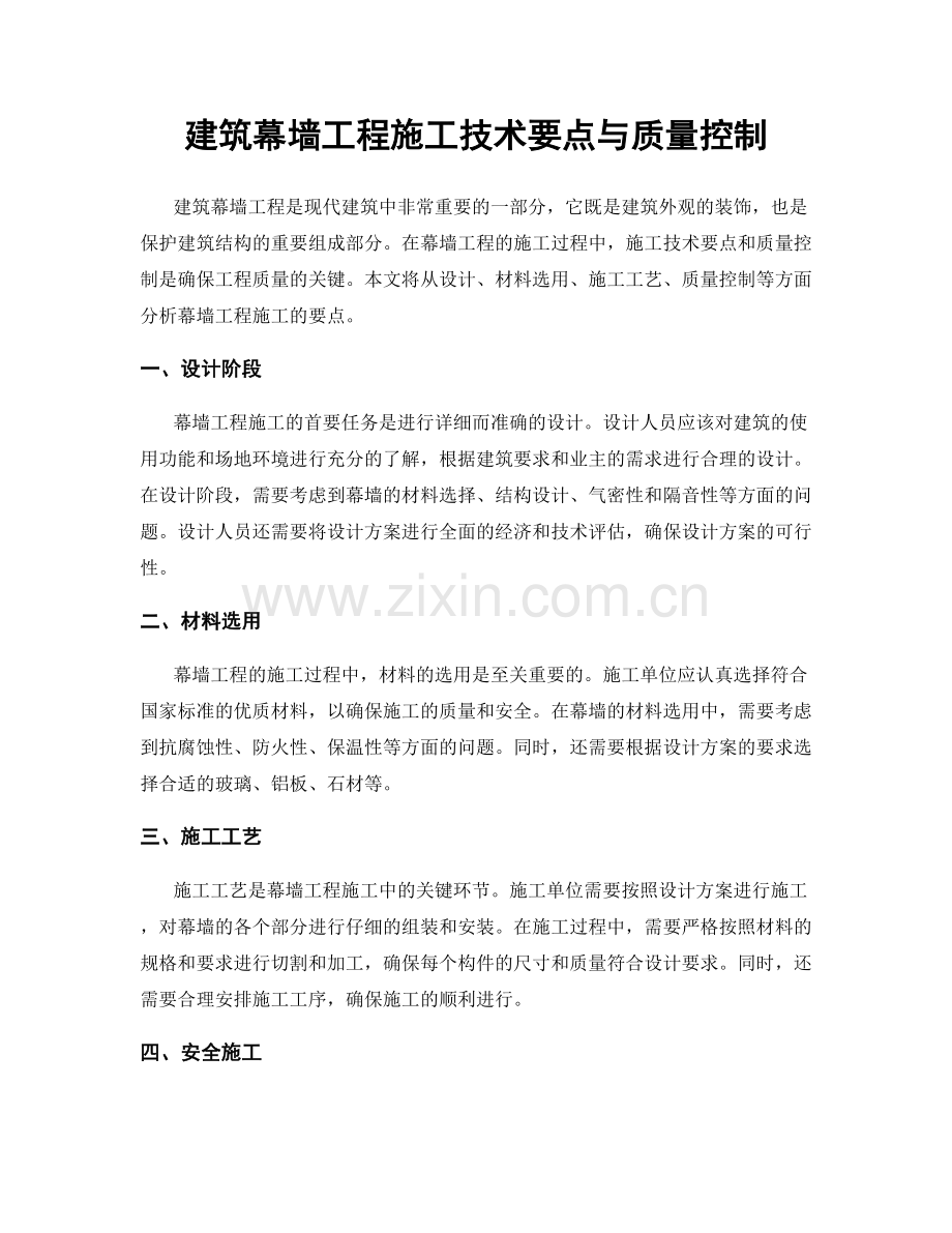 建筑幕墙工程施工技术要点与质量控制.docx_第1页