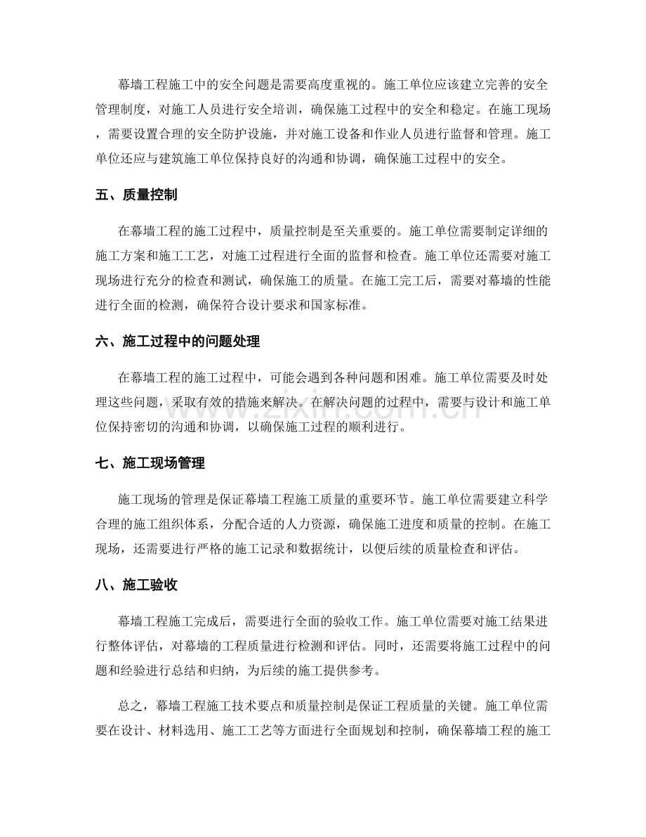 建筑幕墙工程施工技术要点与质量控制.docx_第2页