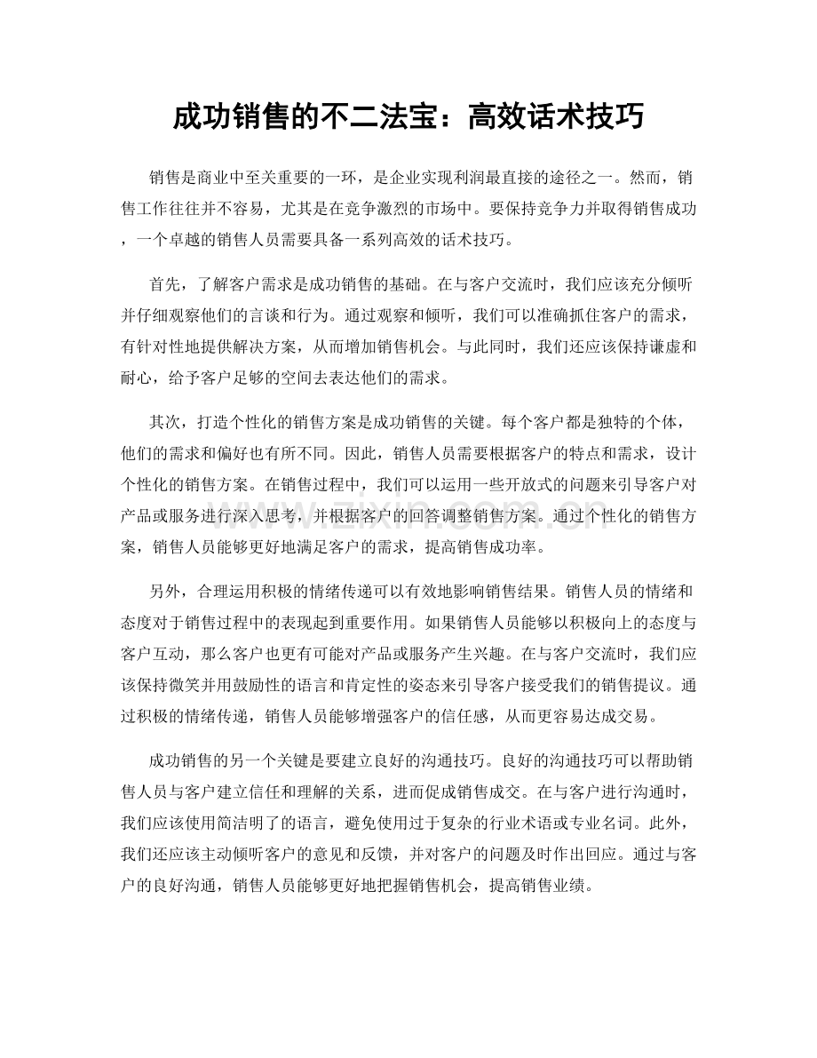 成功销售的不二法宝：高效话术技巧.docx_第1页