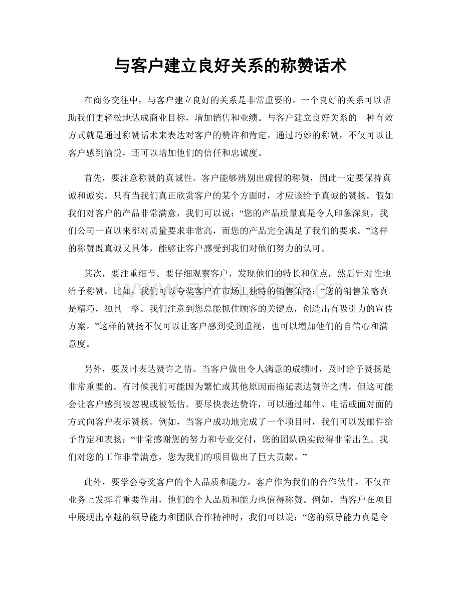 与客户建立良好关系的称赞话术.docx_第1页