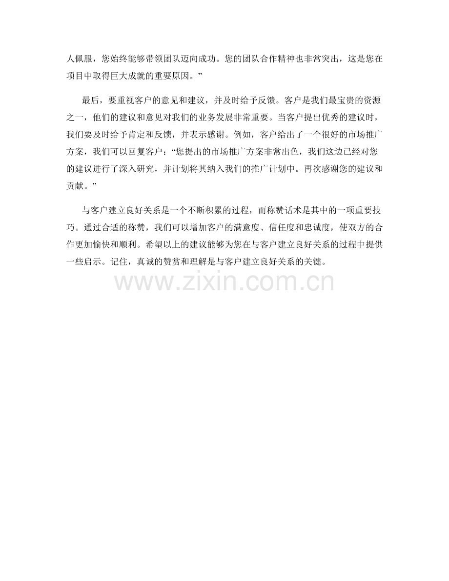 与客户建立良好关系的称赞话术.docx_第2页