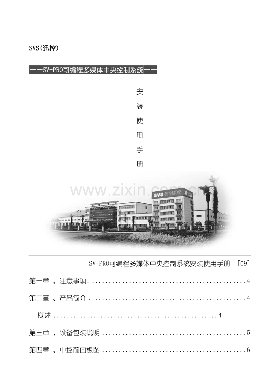 SVSSVPRO可编程多媒体中央控制系统操作使用手册.doc_第3页