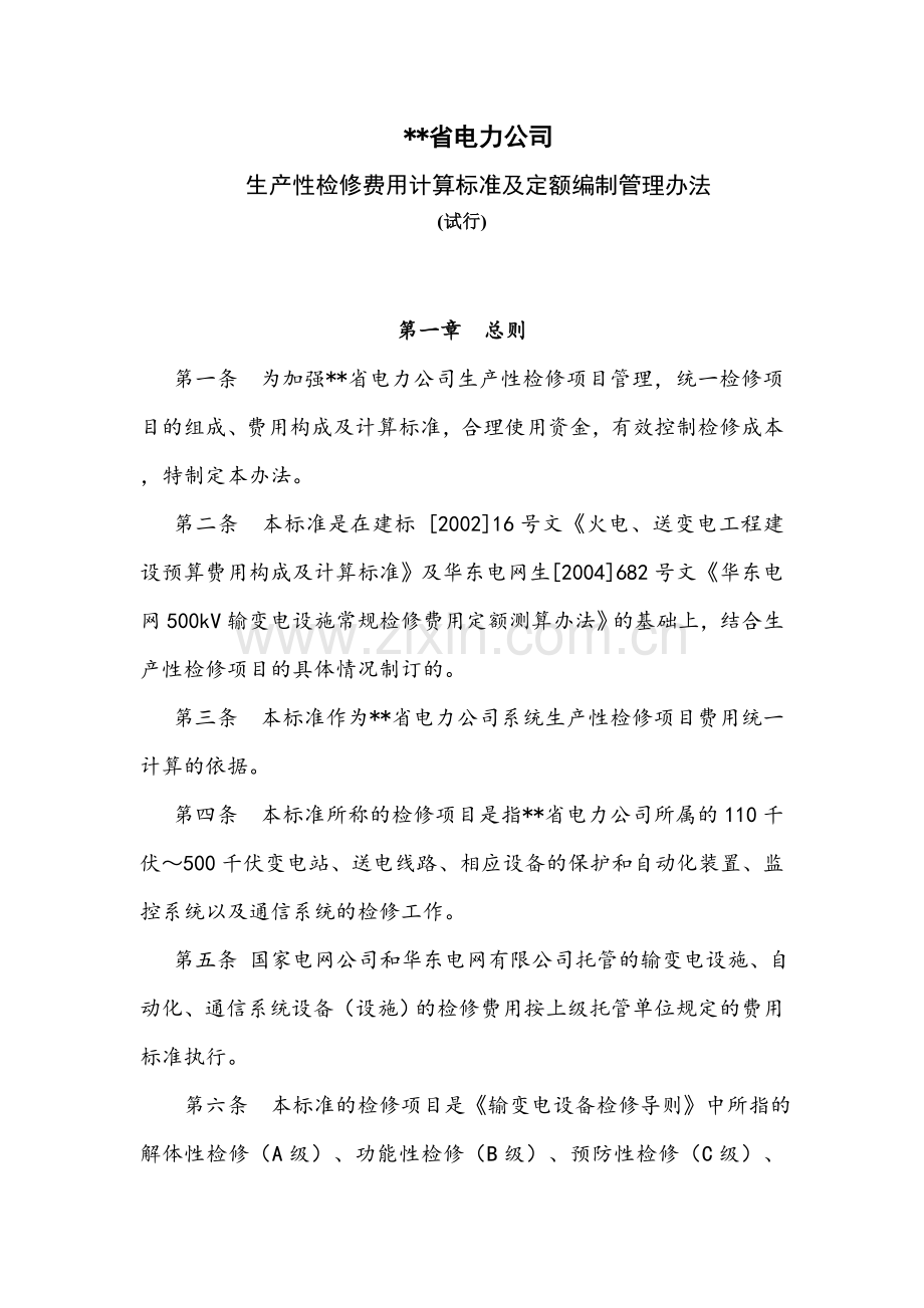 电力公司生产性检修费用计算标准及定额编制管理办法.doc_第1页