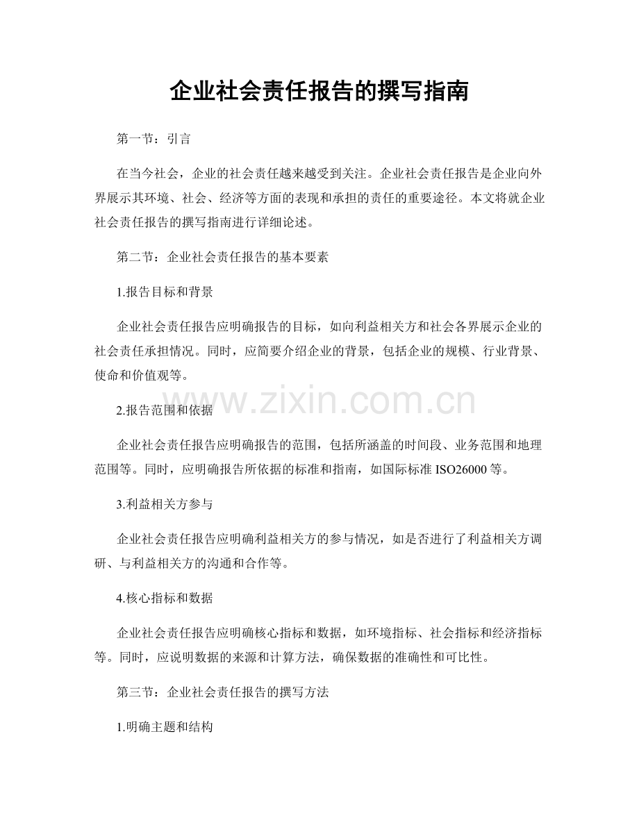 企业社会责任报告的撰写指南.docx_第1页