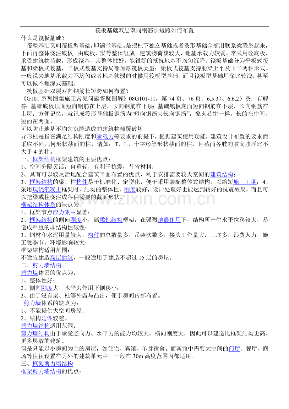 筏板基础双层双向钢筋长短跨如何布置.doc_第1页