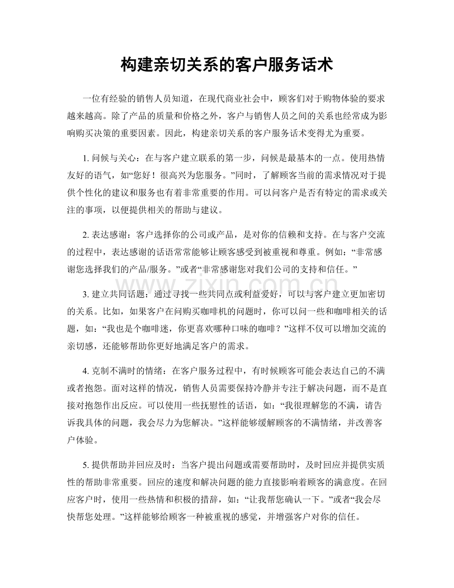 构建亲切关系的客户服务话术.docx_第1页