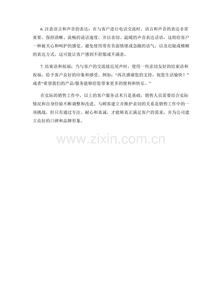 构建亲切关系的客户服务话术.docx_第2页