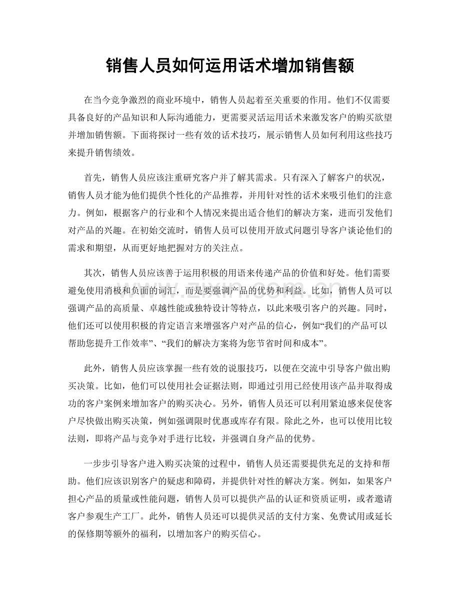 销售人员如何运用话术增加销售额.docx_第1页