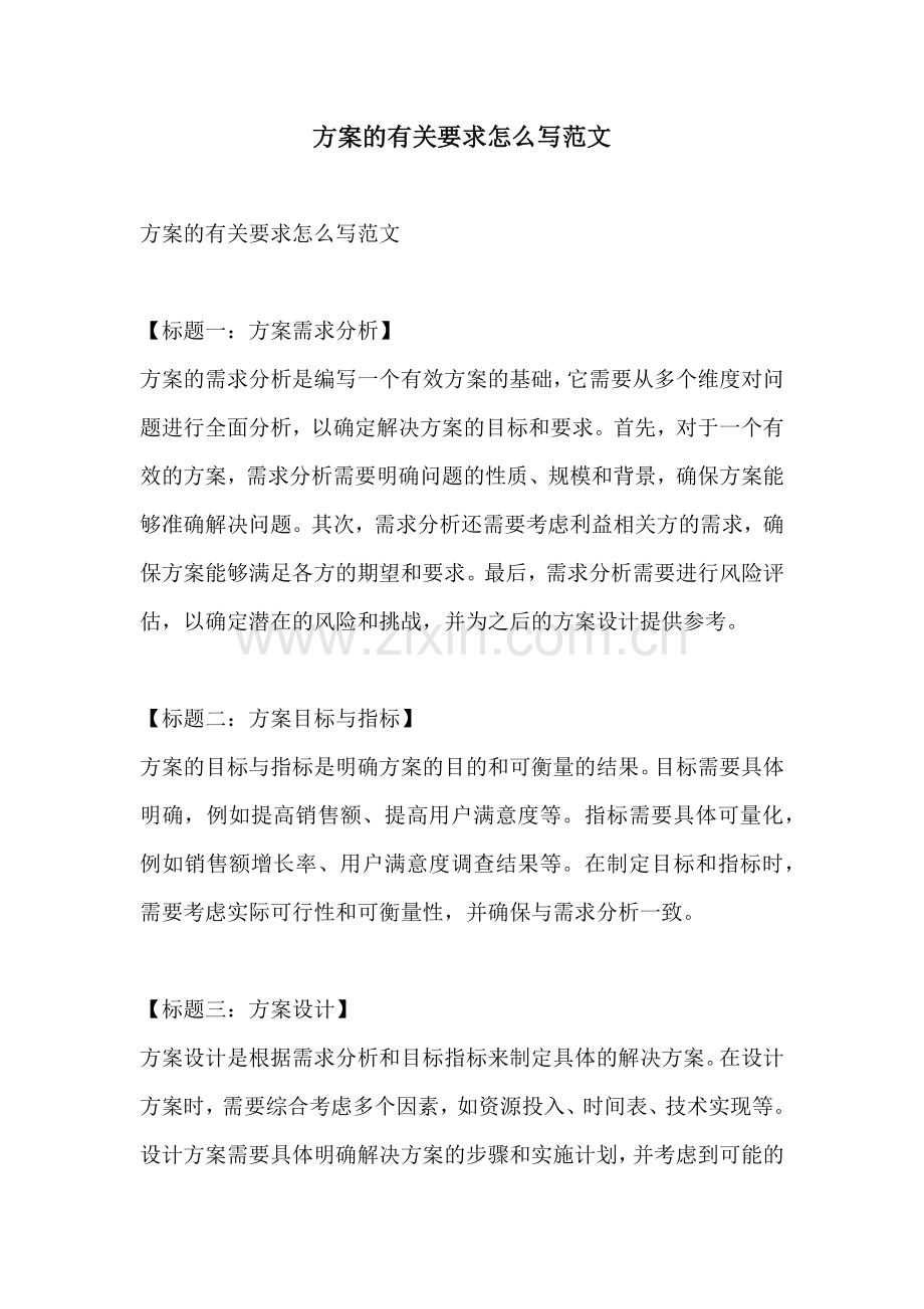 方案的有关要求怎么写范文.docx_第1页