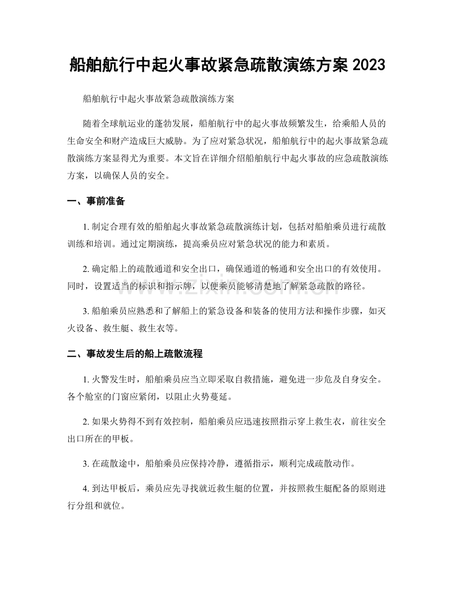 船舶航行中起火事故紧急疏散演练方案2023.docx_第1页