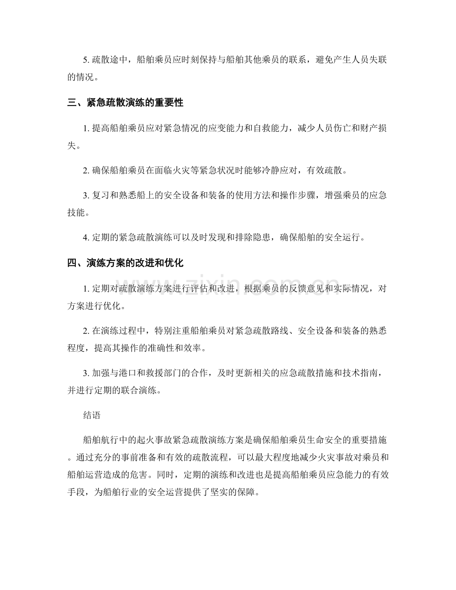 船舶航行中起火事故紧急疏散演练方案2023.docx_第2页