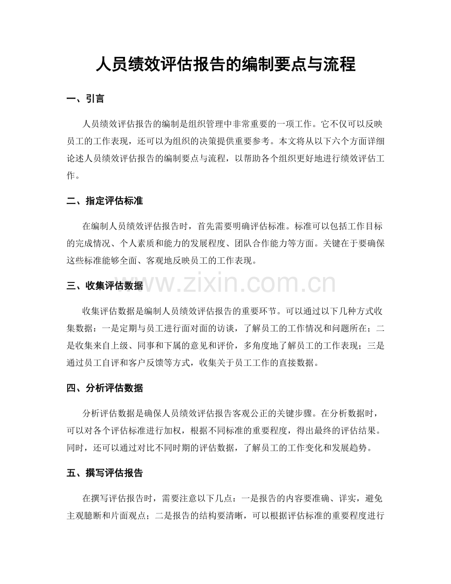 人员绩效评估报告的编制要点与流程.docx_第1页