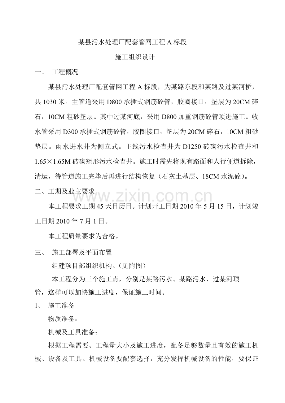 县污水处理厂配套管网工程施工方案.doc_第1页