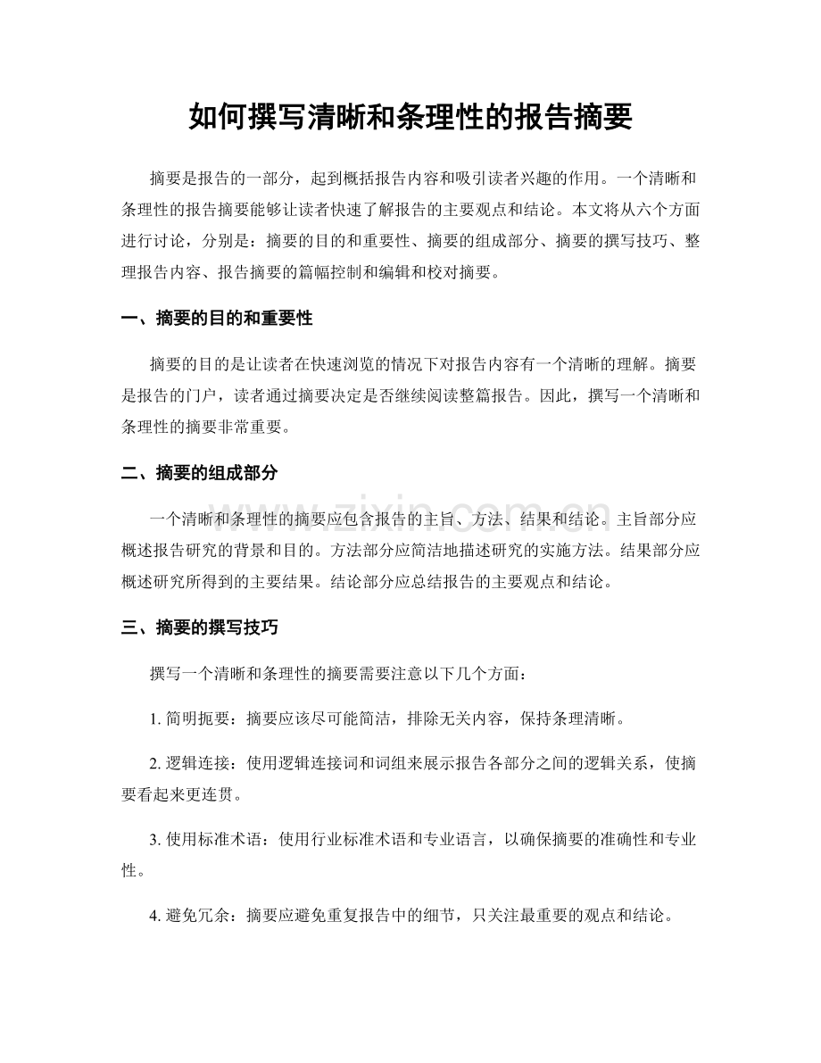 如何撰写清晰和条理性的报告摘要.docx_第1页