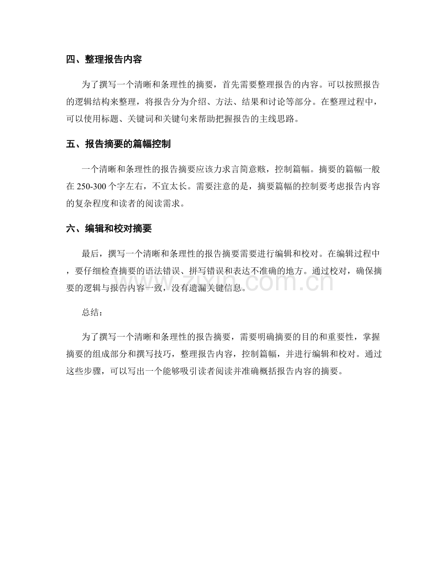 如何撰写清晰和条理性的报告摘要.docx_第2页