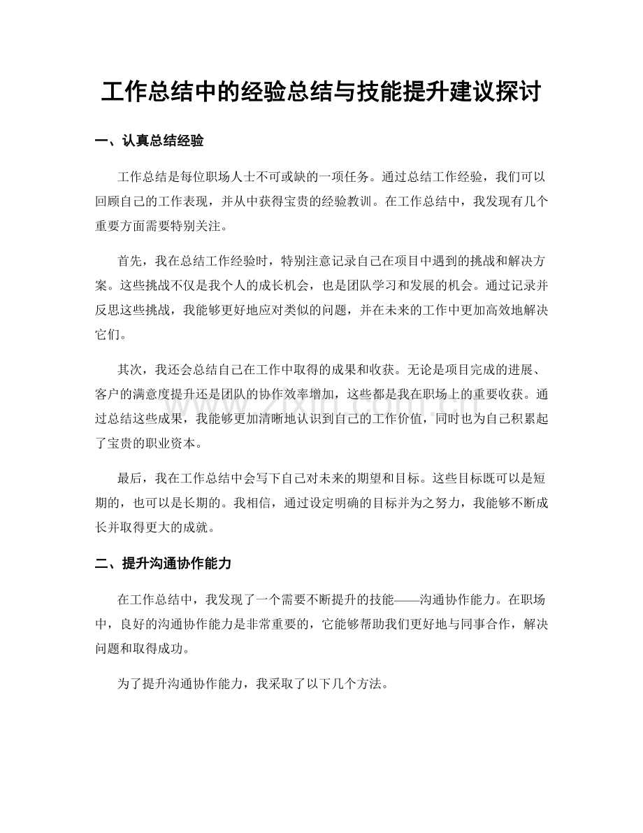 工作总结中的经验总结与技能提升建议探讨.docx_第1页