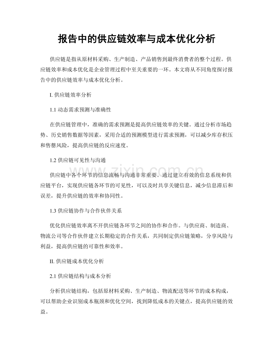 报告中的供应链效率与成本优化分析.docx_第1页