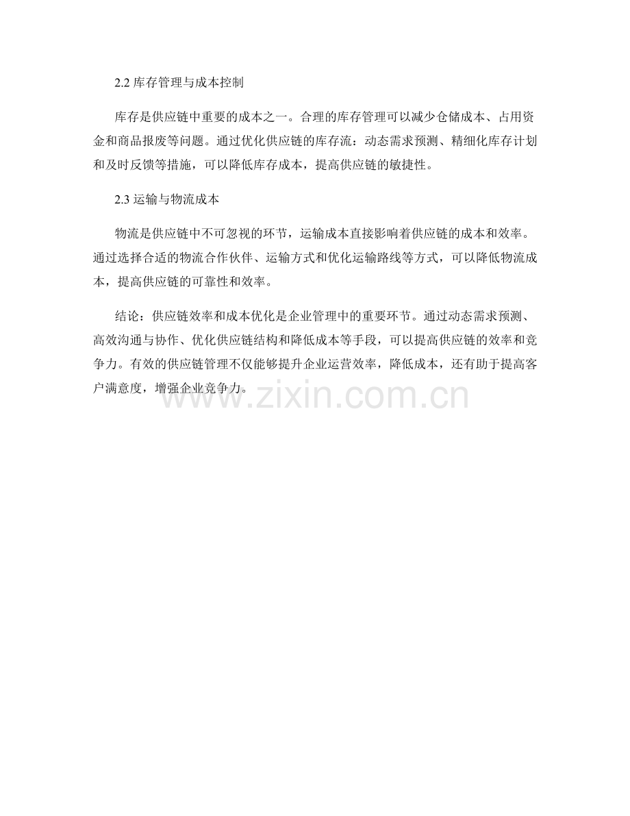 报告中的供应链效率与成本优化分析.docx_第2页