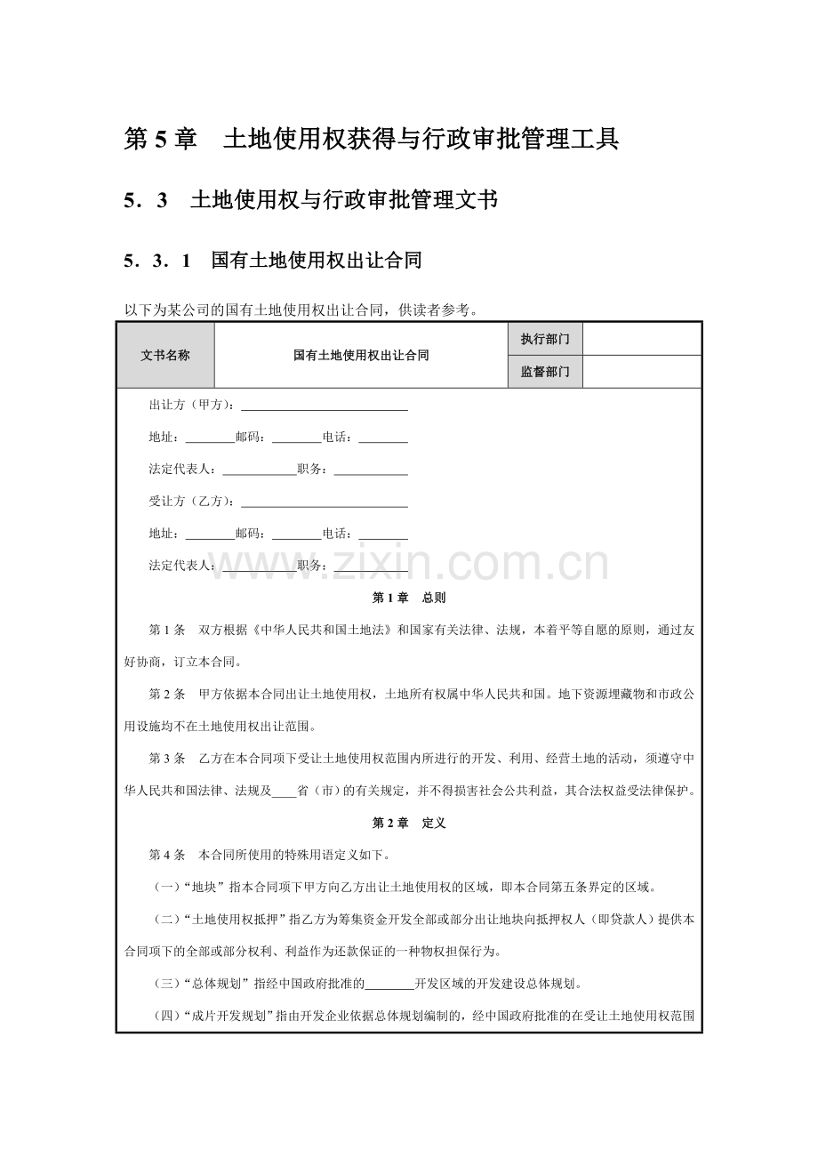 房地产拿地与行政审批管理细则及表格(全套).doc_第1页