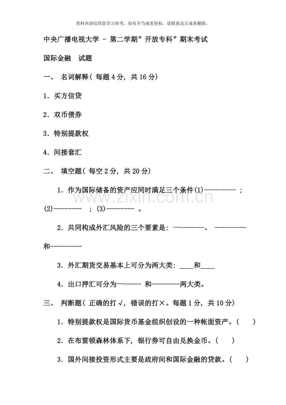 电大专科金融国际金融试题及答案好.doc_第1页