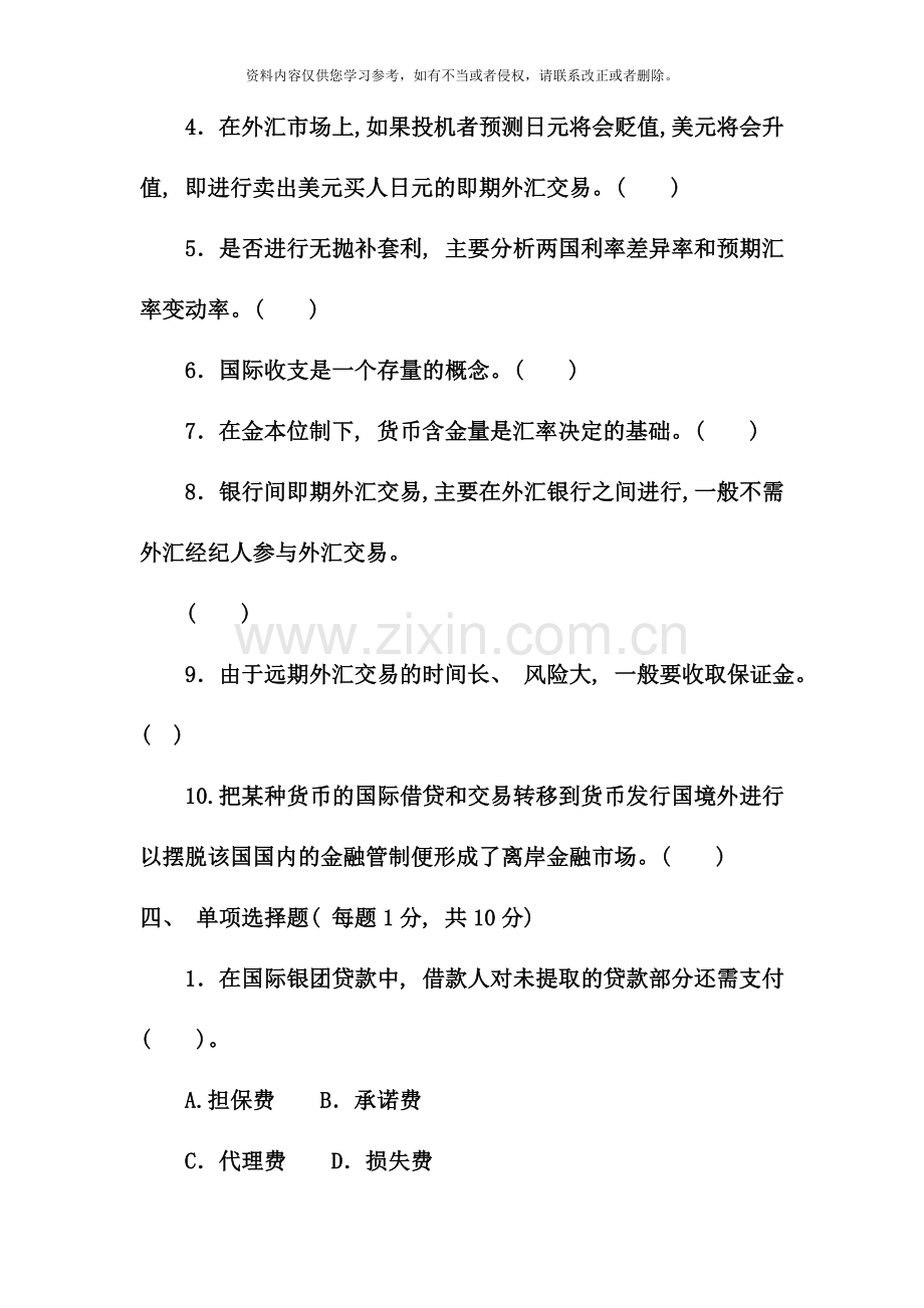 电大专科金融国际金融试题及答案好.doc_第2页