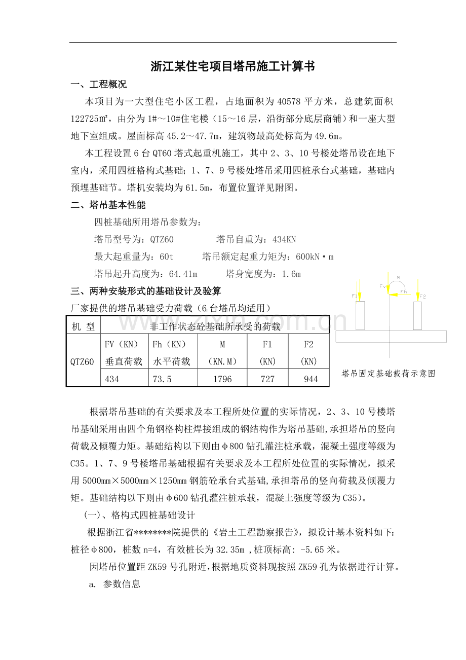 浙江某住宅项目塔吊施工计算书.doc_第1页