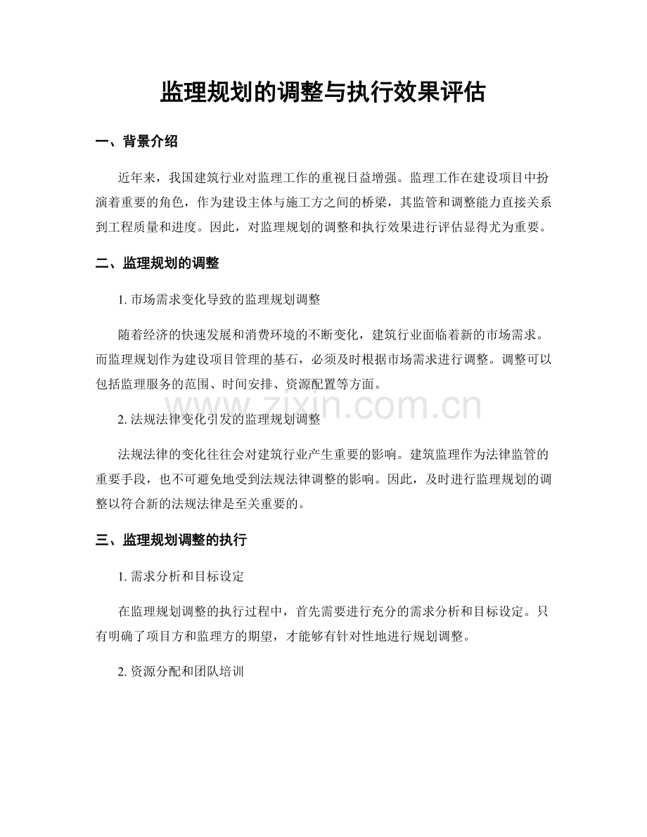 监理规划的调整与执行效果评估.docx_第1页