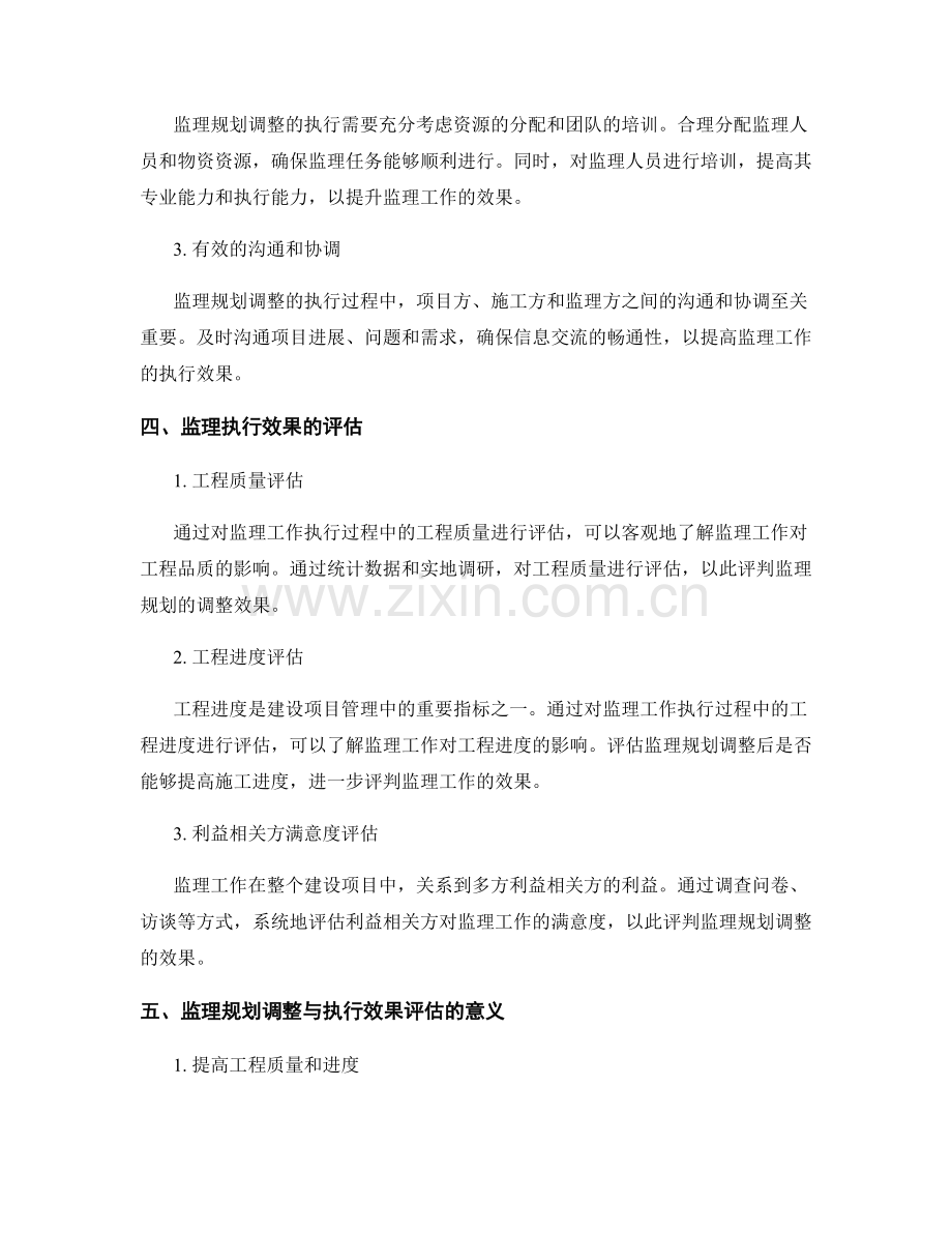 监理规划的调整与执行效果评估.docx_第2页