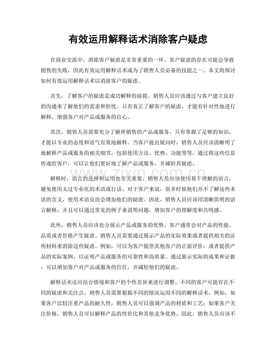 有效运用解释话术消除客户疑虑.docx_第1页