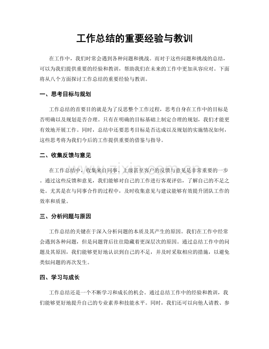 工作总结的重要经验与教训.docx_第1页