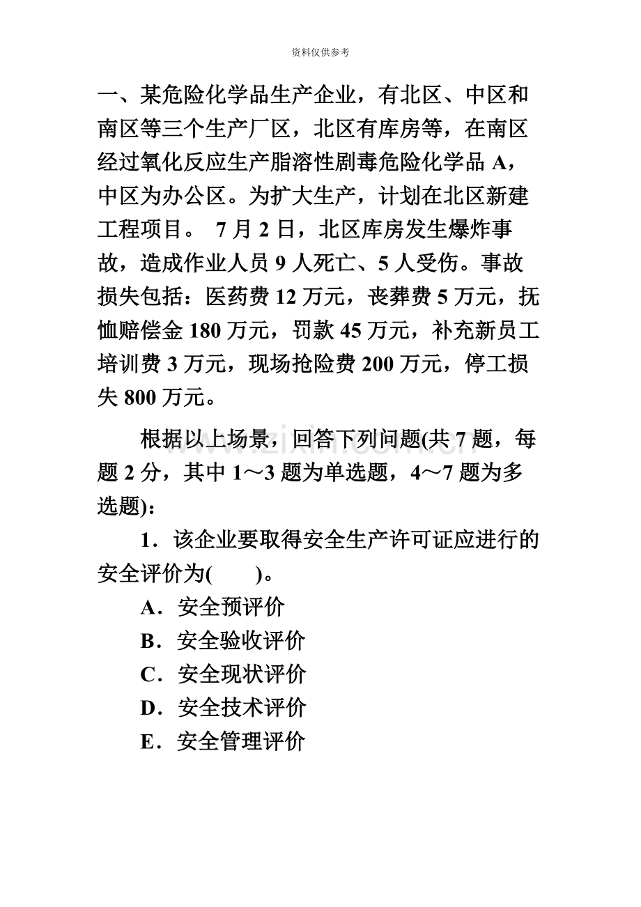 安全工程师考试真题模拟及答案安全生产事故案例分析.docx_第2页