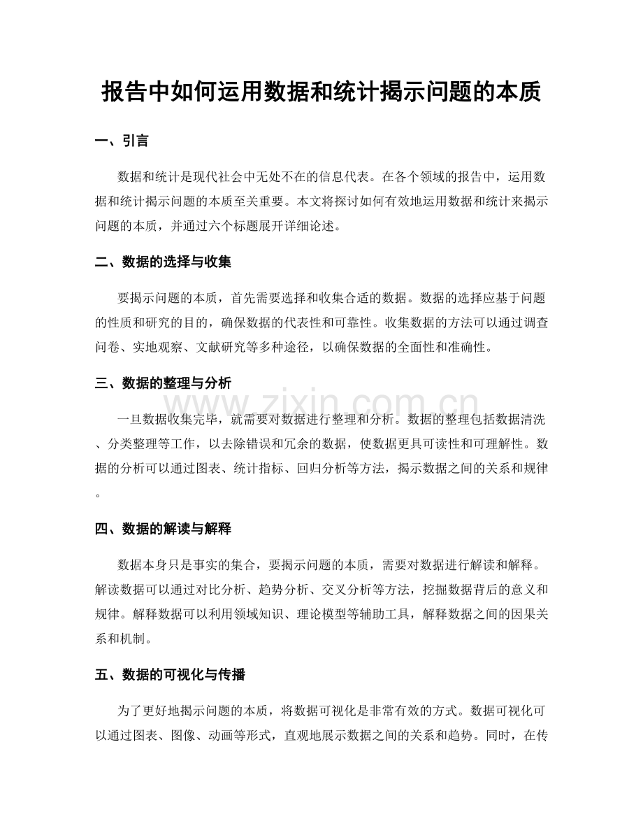 报告中如何运用数据和统计揭示问题的本质.docx_第1页