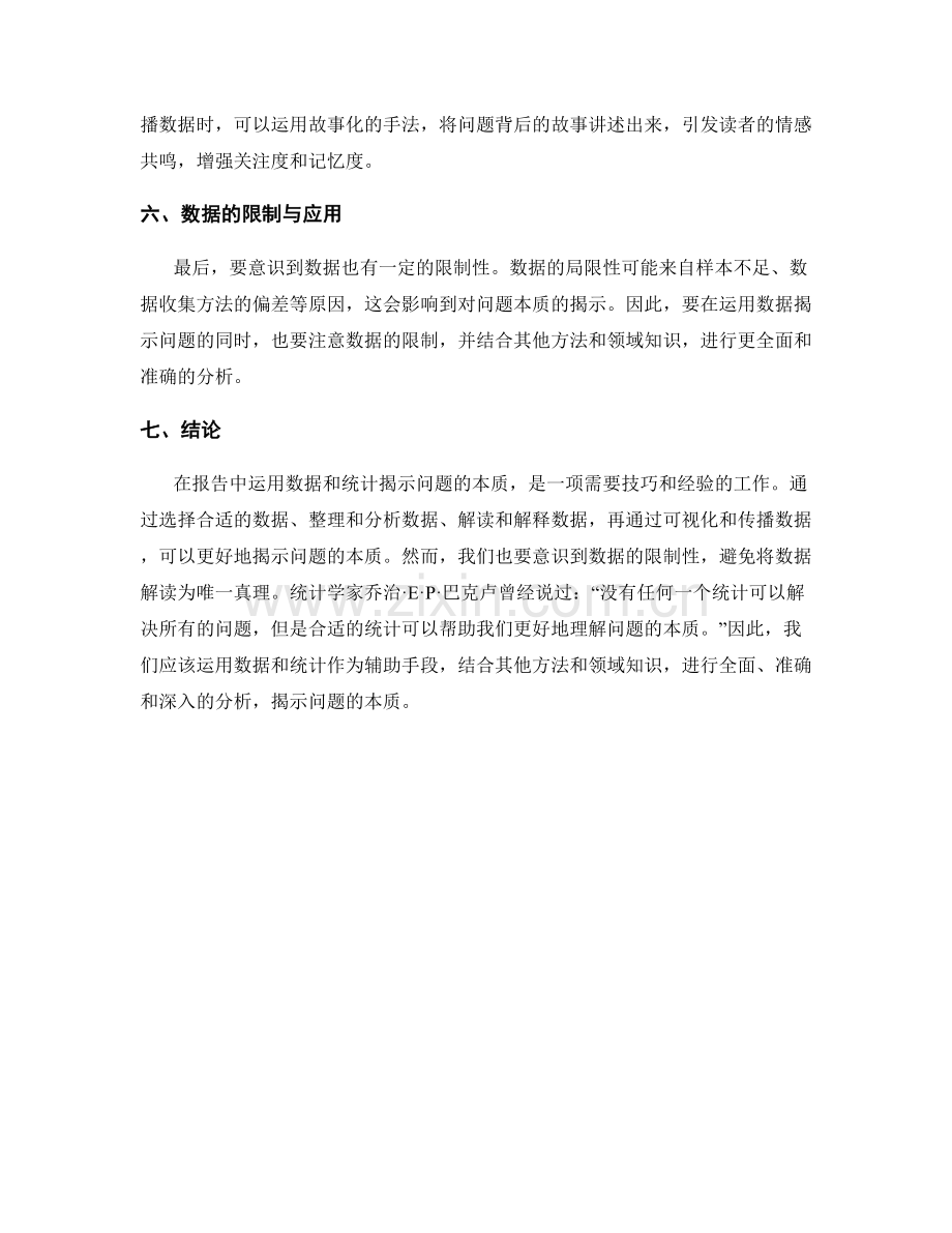 报告中如何运用数据和统计揭示问题的本质.docx_第2页