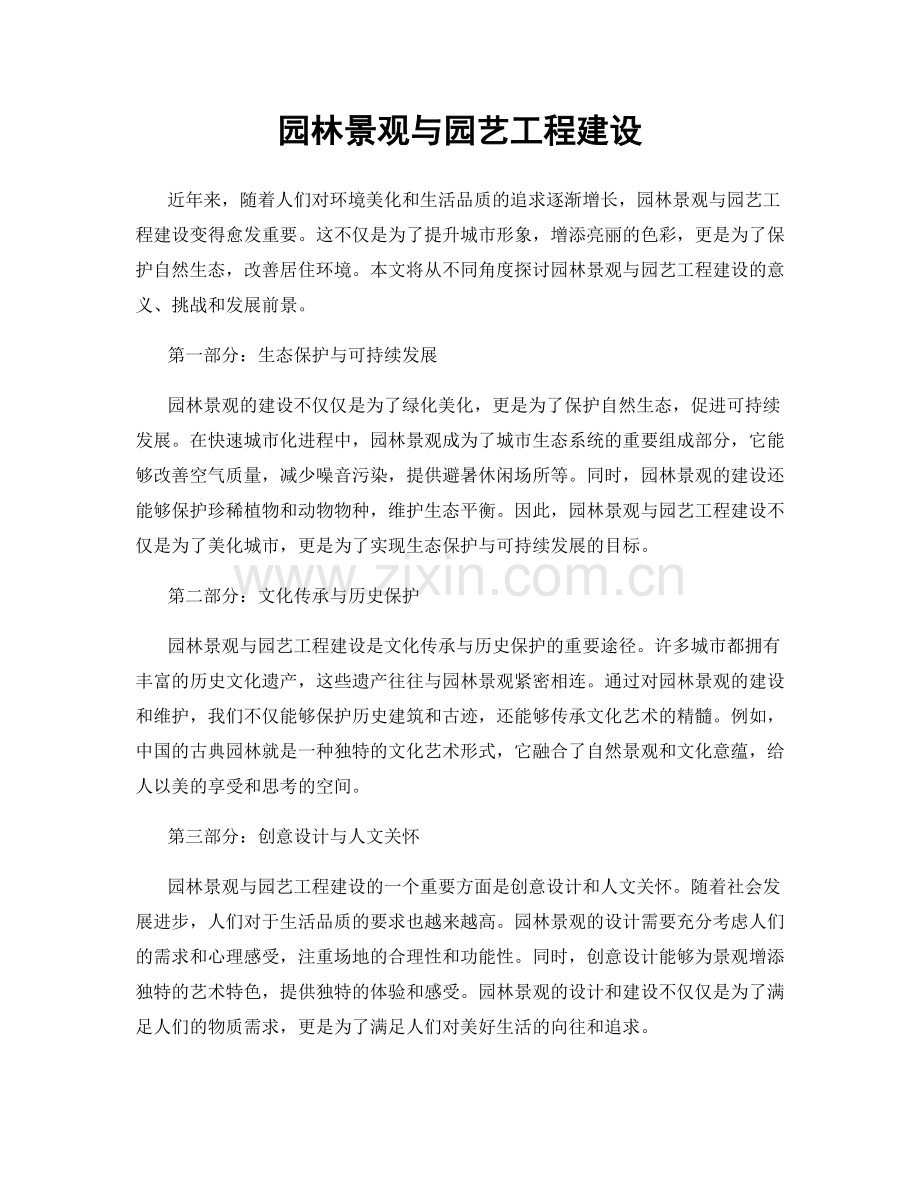 园林景观与园艺工程建设.docx_第1页