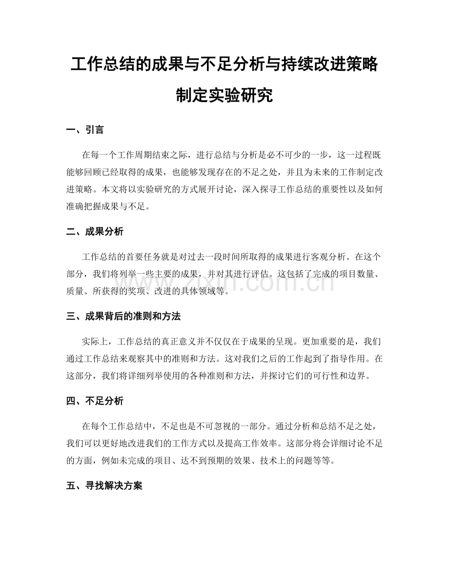 工作总结的成果与不足分析与持续改进策略制定实验研究.docx_第1页