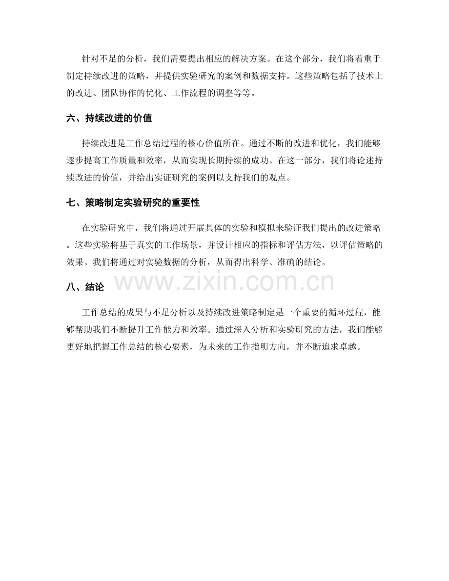 工作总结的成果与不足分析与持续改进策略制定实验研究.docx_第2页