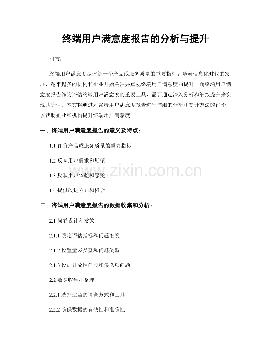 终端用户满意度报告的分析与提升.docx_第1页