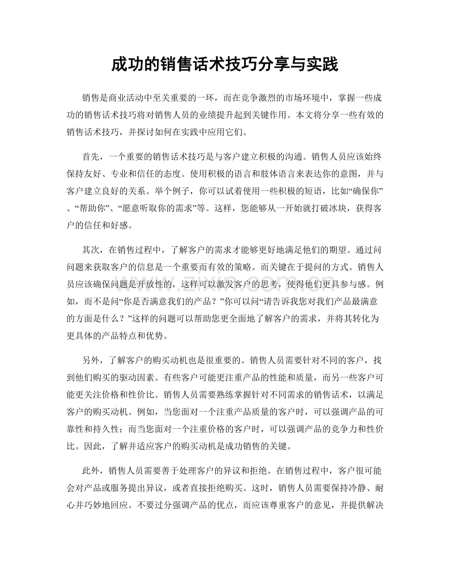 成功的销售话术技巧分享与实践.docx_第1页