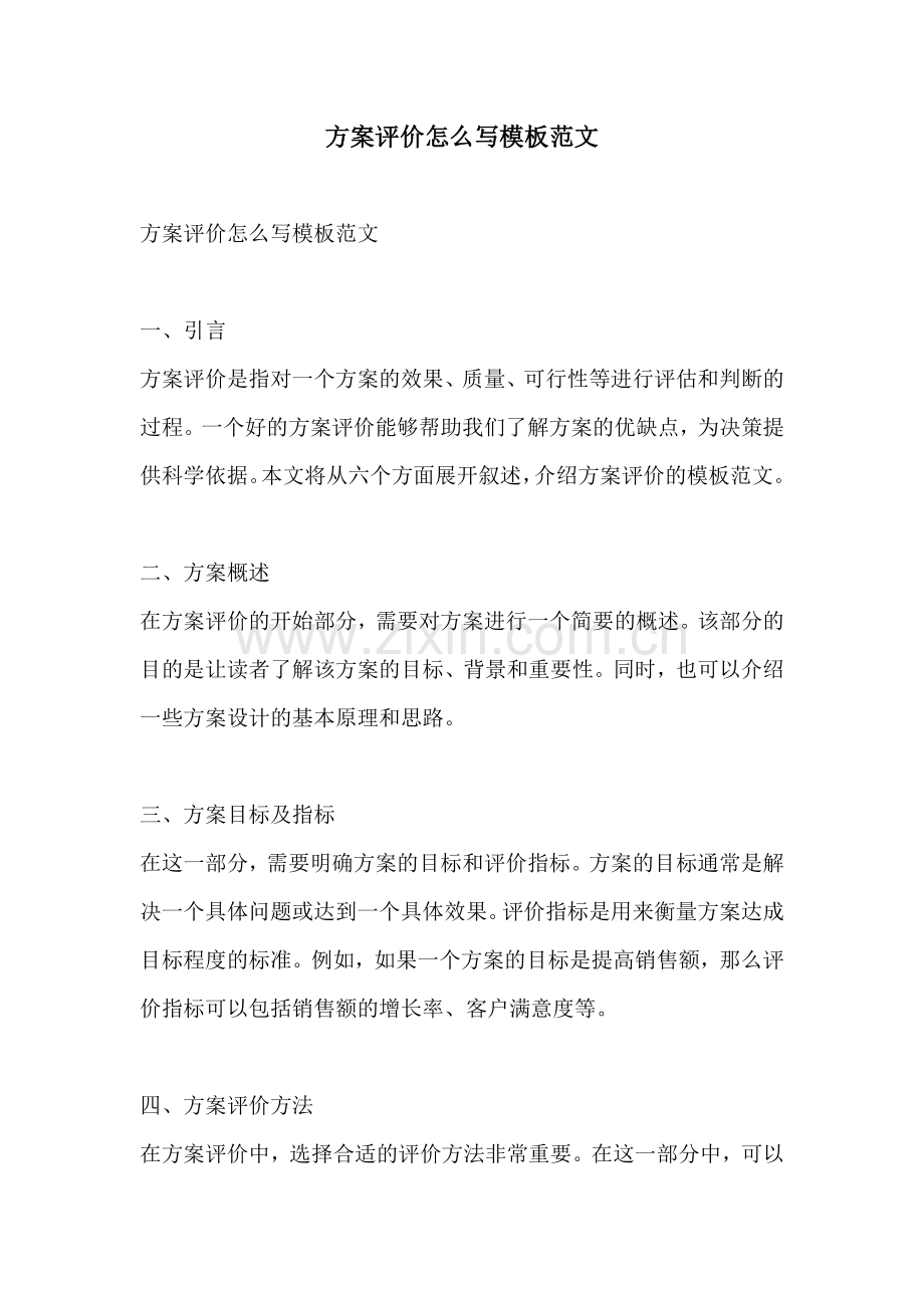 方案评价怎么写模板范文.docx_第1页