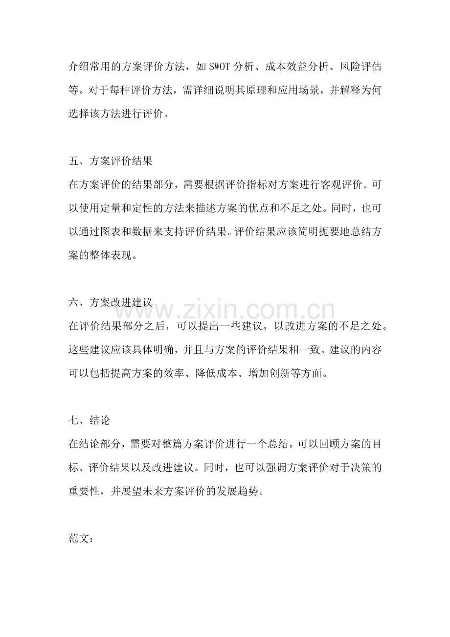 方案评价怎么写模板范文.docx_第2页