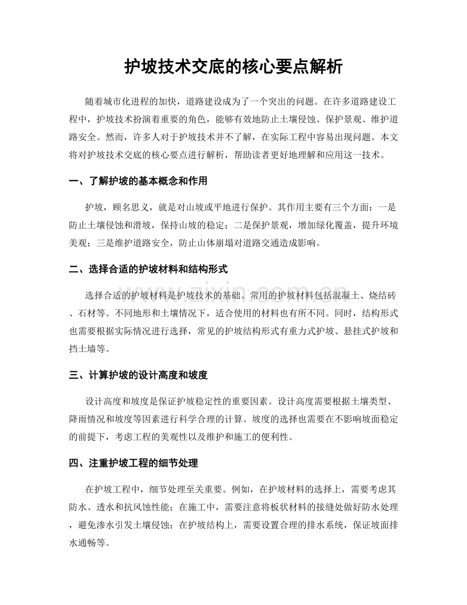 护坡技术交底的核心要点解析.docx_第1页