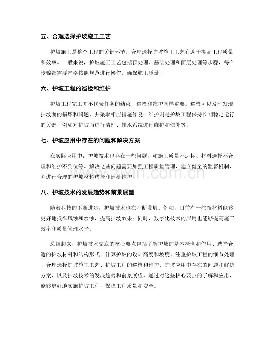 护坡技术交底的核心要点解析.docx_第2页