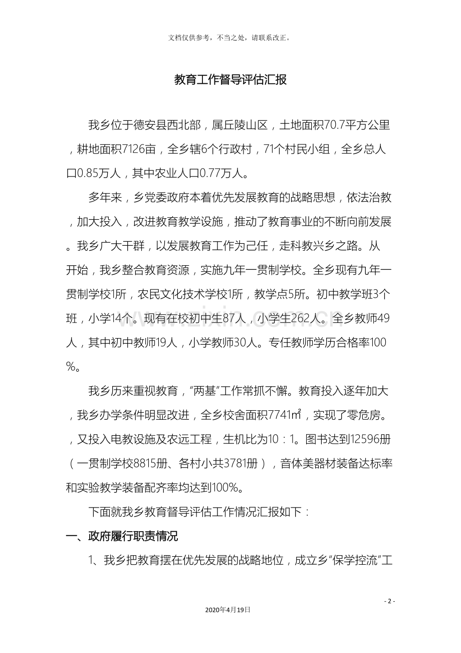 邹桥乡教育工作督导评估自查自评报告.doc_第2页