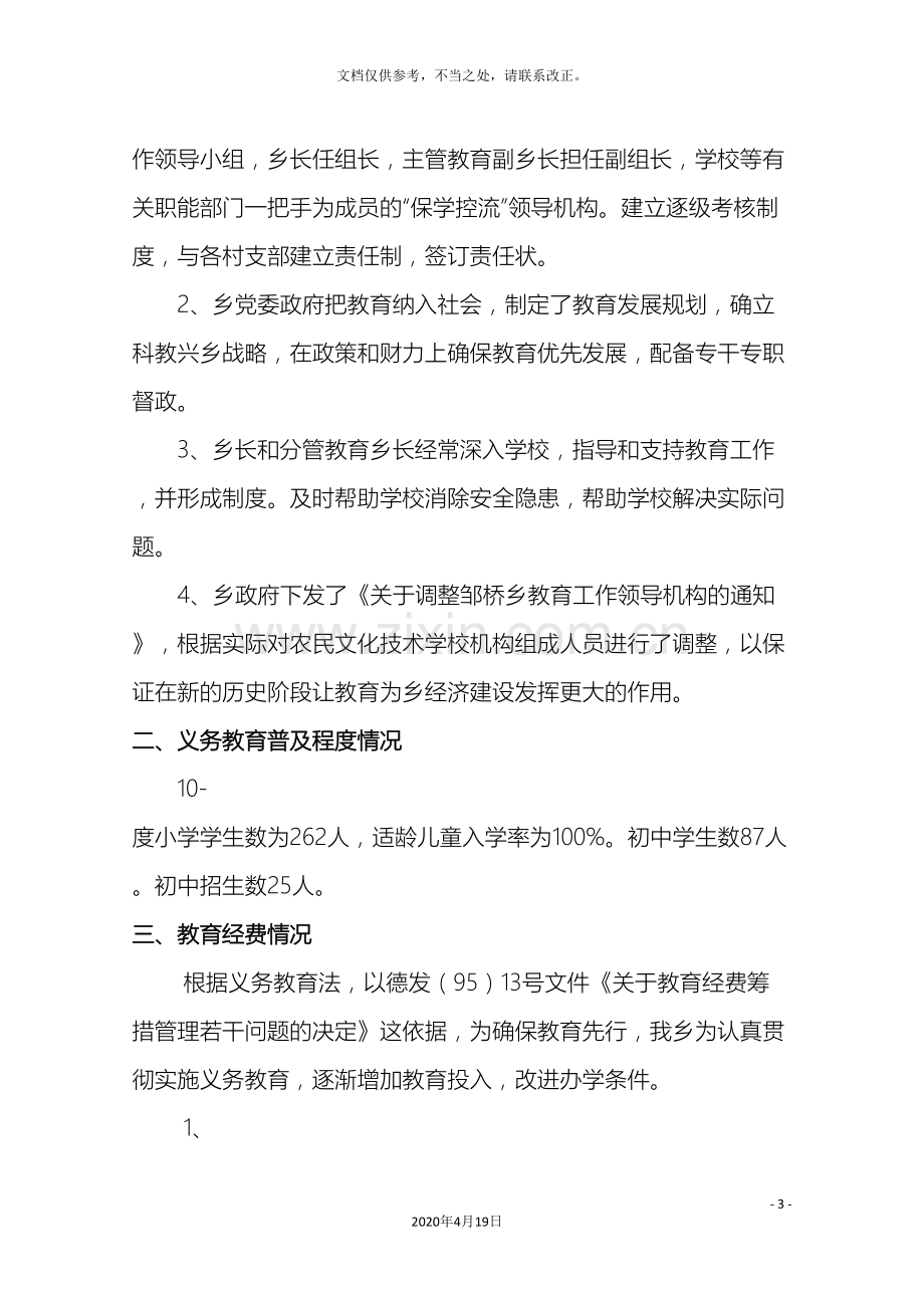 邹桥乡教育工作督导评估自查自评报告.doc_第3页