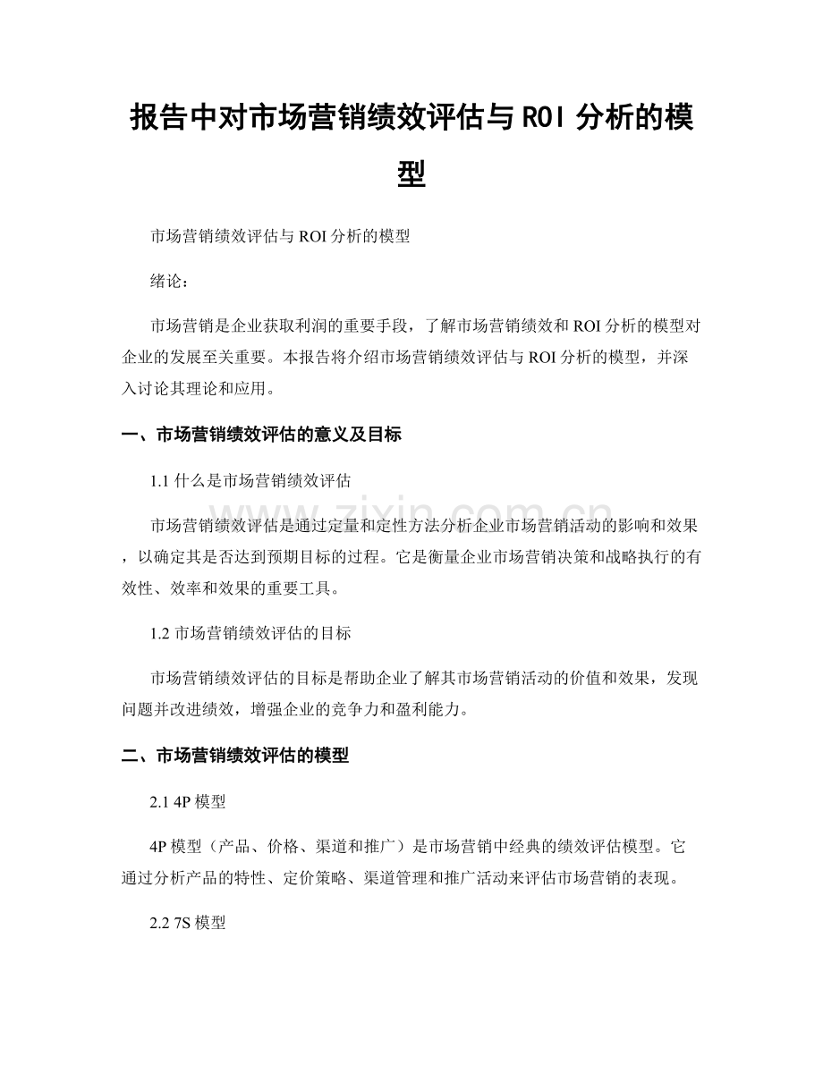 报告中对市场营销绩效评估与ROI分析的模型.docx_第1页